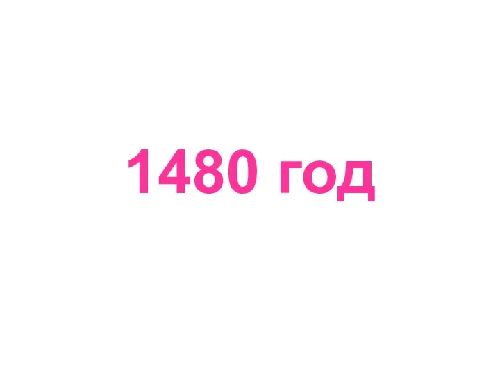 1480 год