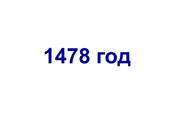 1478 год
