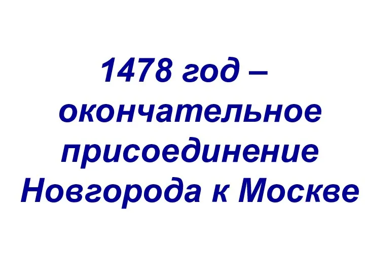 1478 год – окончательное присоединение Новгорода к Москве