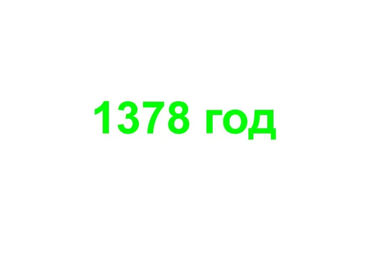 1378 год