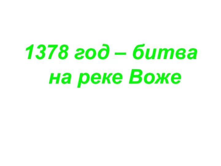 1378 год – битва на реке Воже