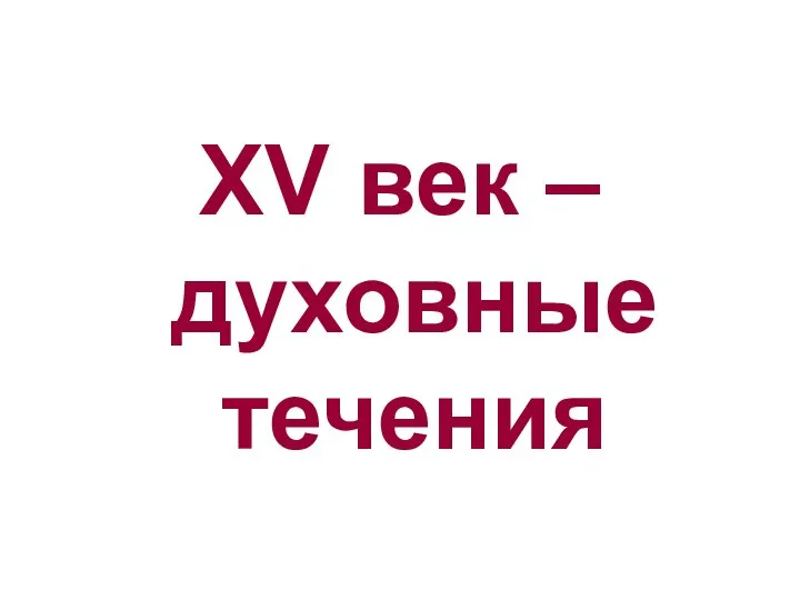 XV век – духовные течения