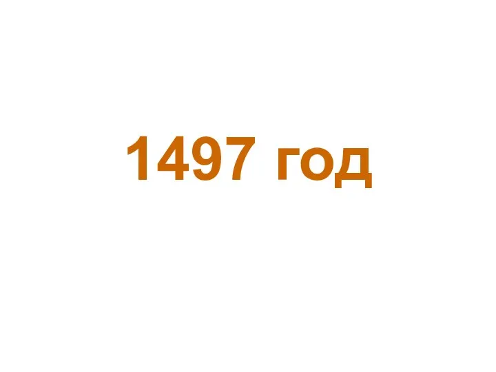 1497 год
