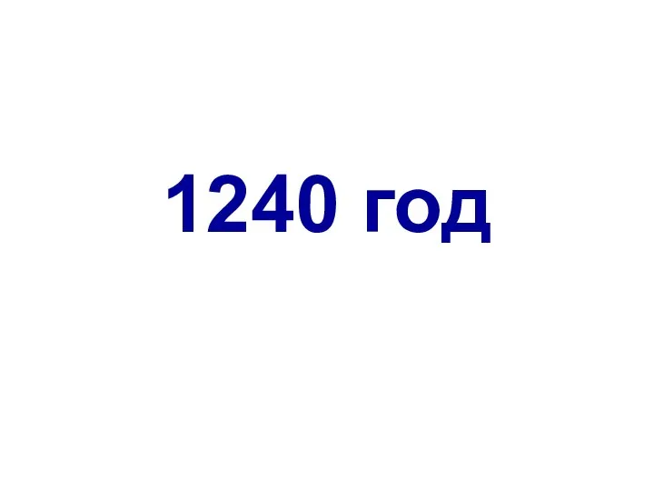 1240 год