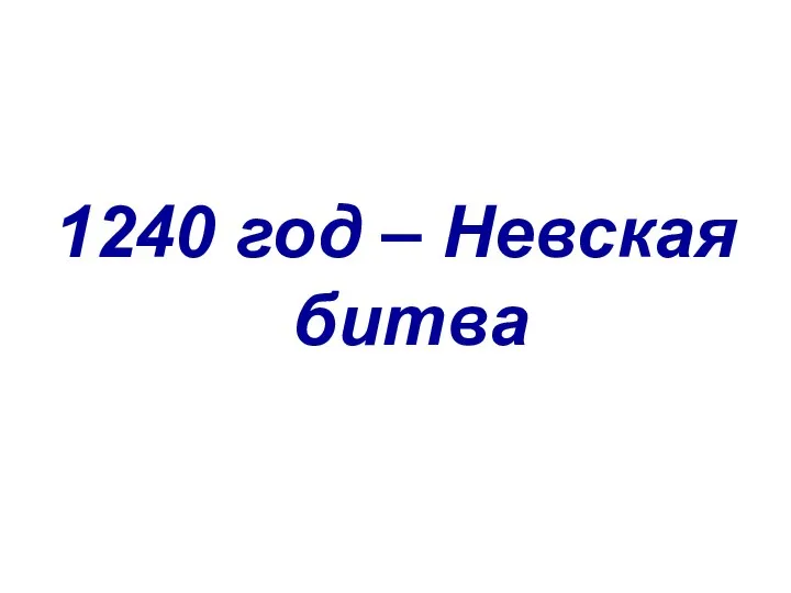 1240 год – Невская битва