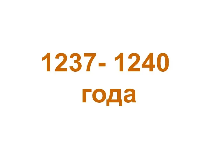 1237- 1240 года