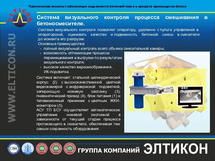 Система визуального контроля процесса смешивания в бетоносмесителе. Система визуального контроля позволяет оператору,