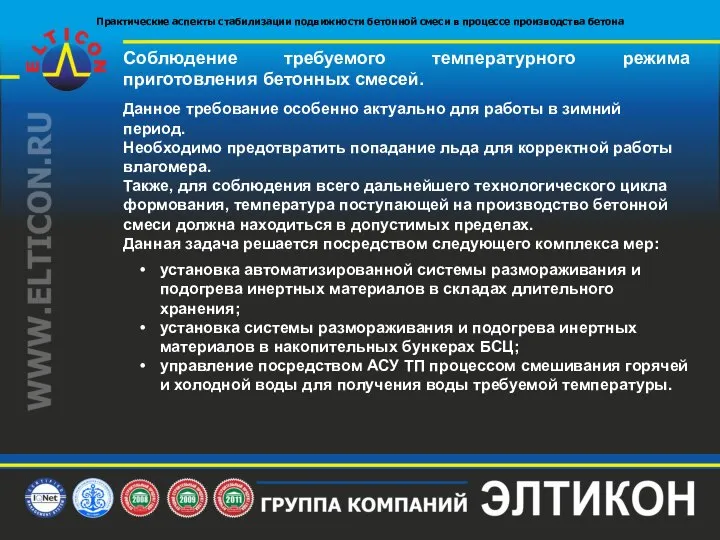 Соблюдение требуемого температурного режима приготовления бетонных смесей. Данное требование особенно актуально для