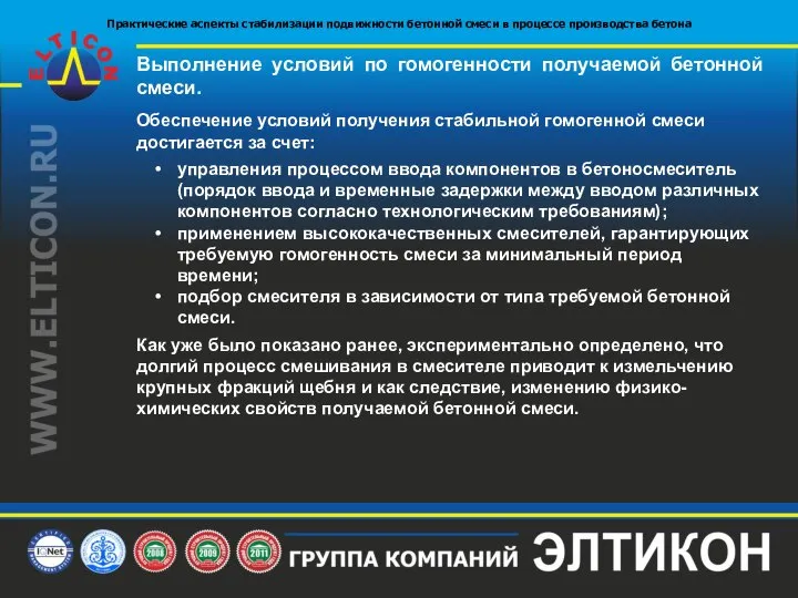 Выполнение условий по гомогенности получаемой бетонной смеси. Обеспечение условий получения стабильной гомогенной