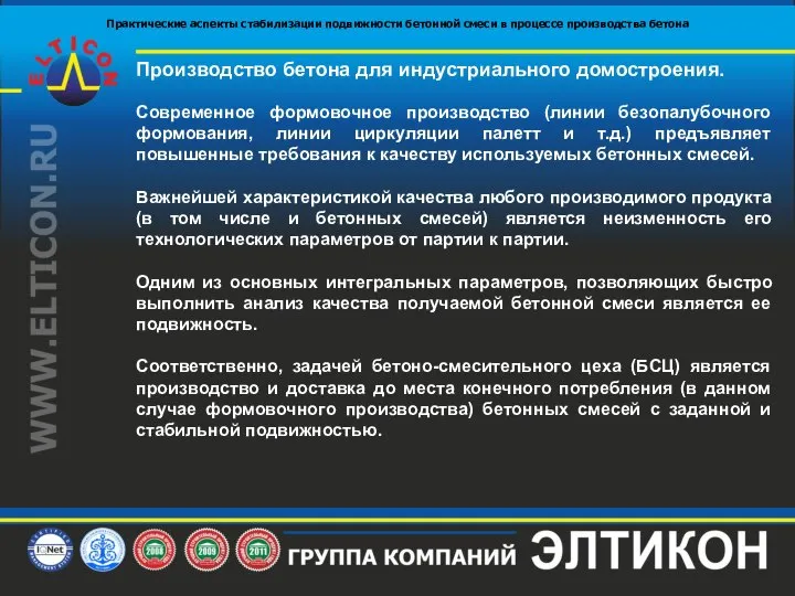 Производство бетона для индустриального домостроения. Современное формовочное производство (линии безопалубочного формования, линии