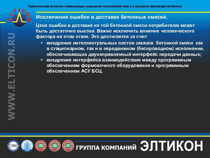 Исключение ошибок в доставке бетонных смесей. Цена ошибки в доставке не той