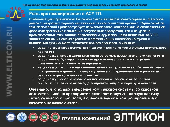 Роль протоколирования в АСУ ТП. Стабилизация подвижности бетонной смеси является только одним