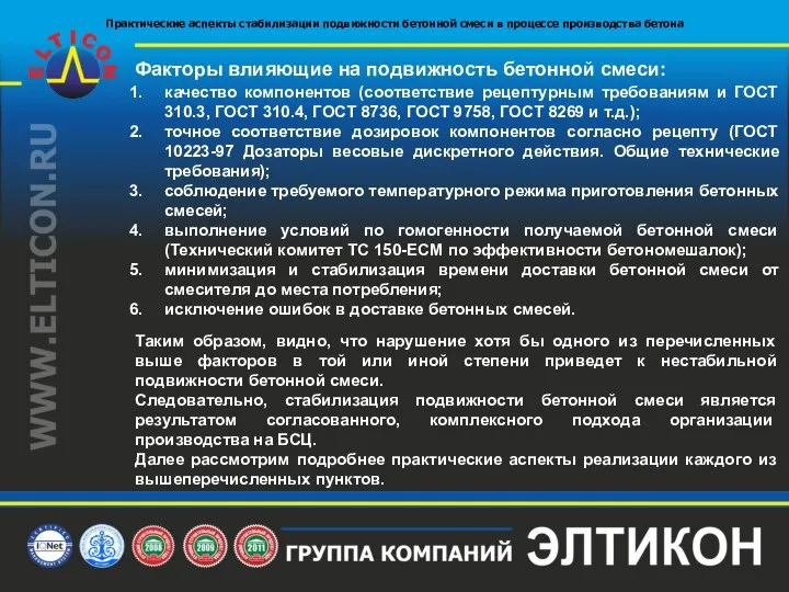 Факторы влияющие на подвижность бетонной смеси: качество компонентов (соответствие рецептурным требованиям и