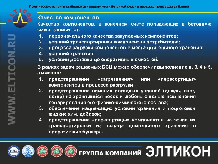 Качество компонентов. первоначального качества закупаемых компонентов; условий транспортировки компонентов потребителю; процесса загрузки