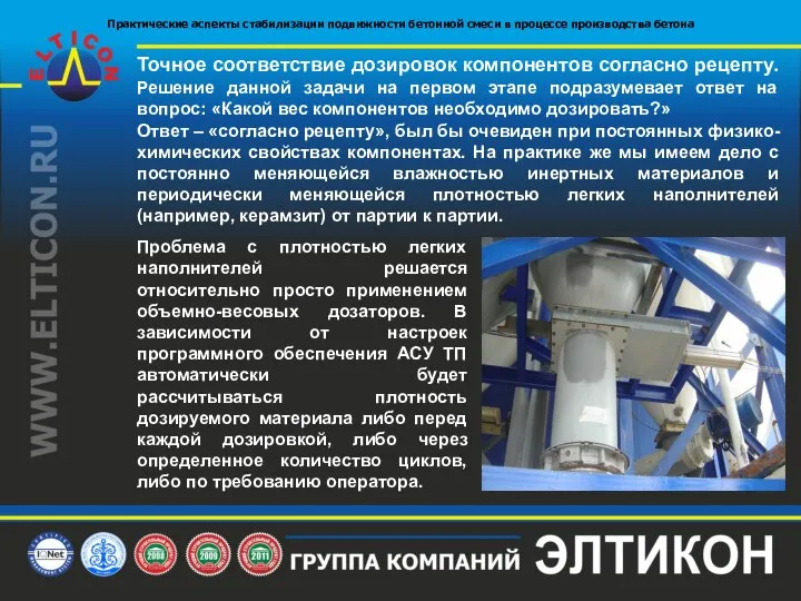 Точное соответствие дозировок компонентов согласно рецепту. Решение данной задачи на первом этапе