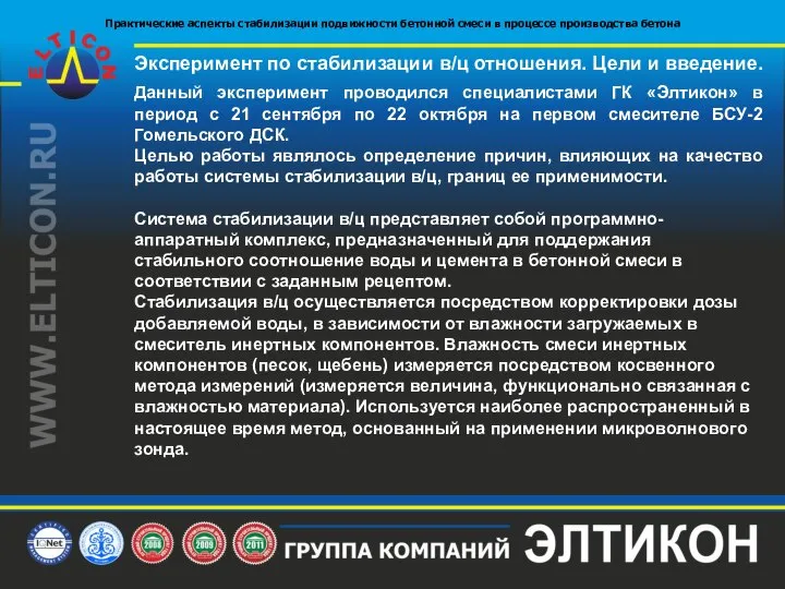 Эксперимент по стабилизации в/ц отношения. Цели и введение. Данный эксперимент проводился специалистами