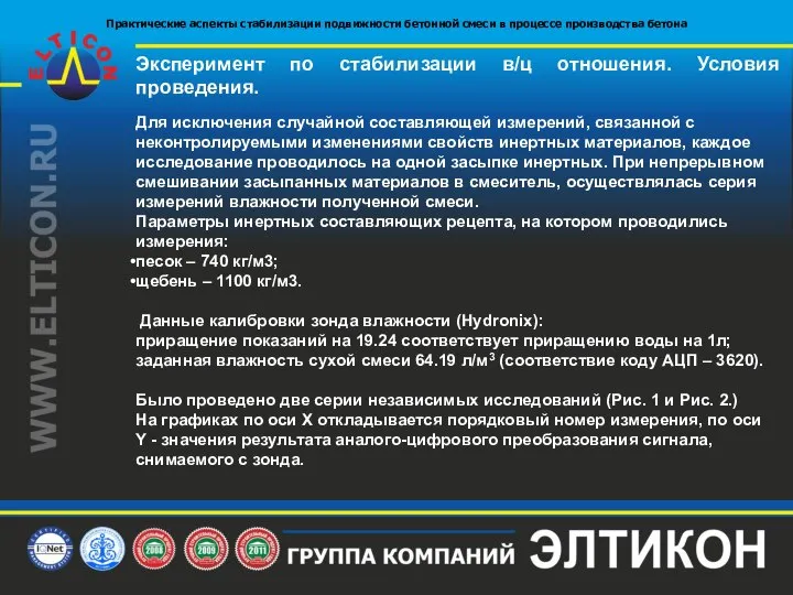 Эксперимент по стабилизации в/ц отношения. Условия проведения. Для исключения случайной составляющей измерений,