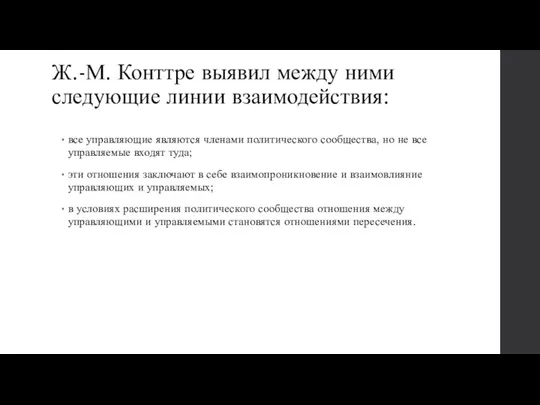 Ж.-М. Конттре выявил между ними следующие линии взаимодействия: все управляющие являются членами