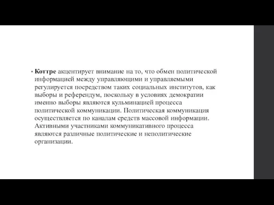 Коттре акцентирует внимание на то, что обмен политической информацией между управляющими и