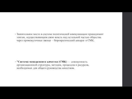 Значительное место в системе политической коммуникации принадлежит элитам, осуществляющим свою власть над