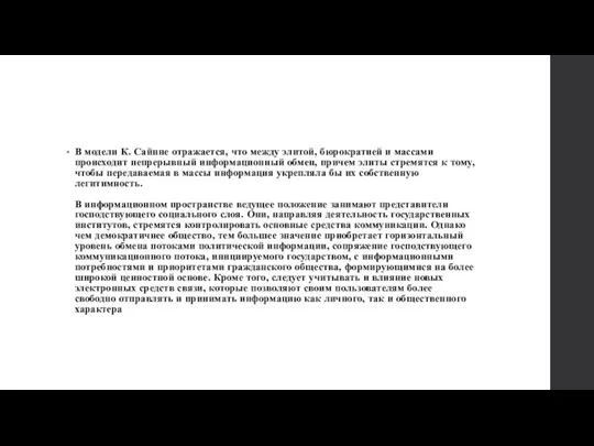 В модели К. Сайнне отражается, что между элитой, бюрократией и массами происходит