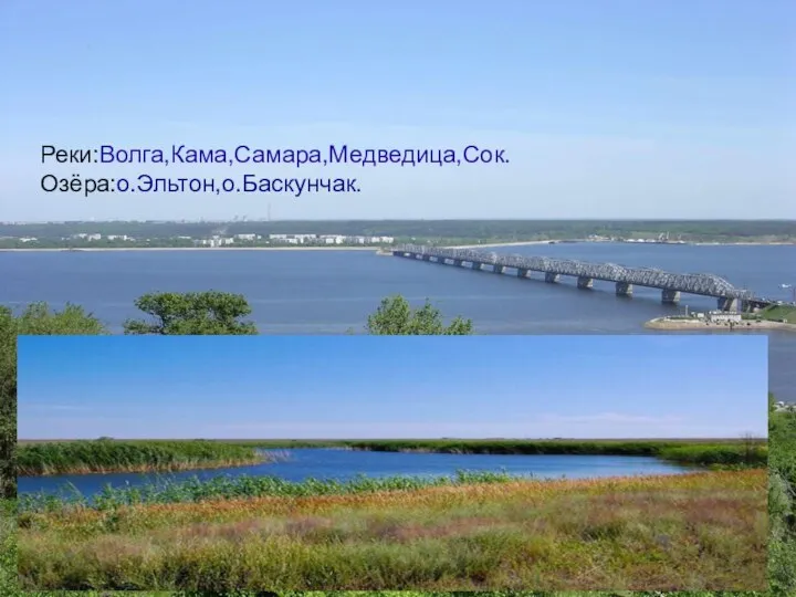 Реки:Волга,Кама,Самара,Медведица,Сок. Озёра:о.Эльтон,о.Баскунчак.