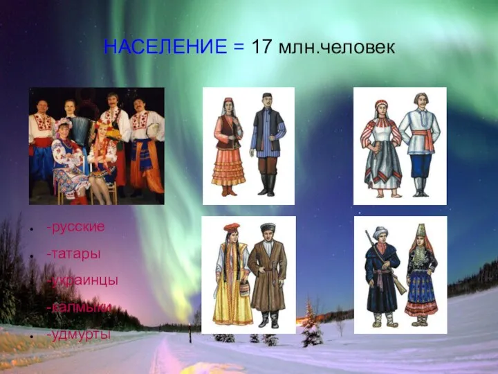 НАСЕЛЕНИЕ = 17 млн.человек -русские -татары -украинцы -калмыки -удмурты