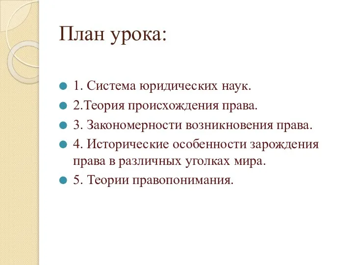 План урока: 1. Система юридических наук. 2.Теория происхождения права. 3. Закономерности возникновения