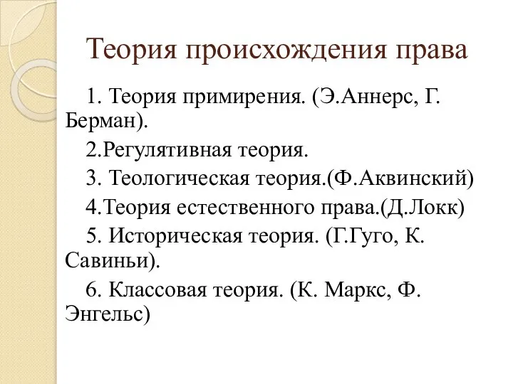 Теория происхождения права 1. Теория примирения. (Э.Аннерс, Г.Берман). 2.Регулятивная теория. 3. Теологическая