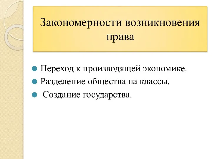 Закономерности возникновения права Переход к производящей экономике. Разделение общества на классы. Создание государства.