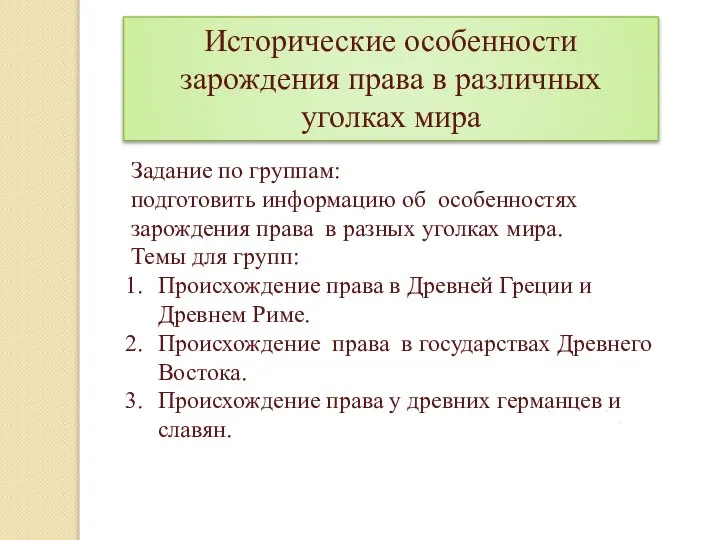 Исторические особенности зарождения права в различных уголках мира Задание по группам: подготовить