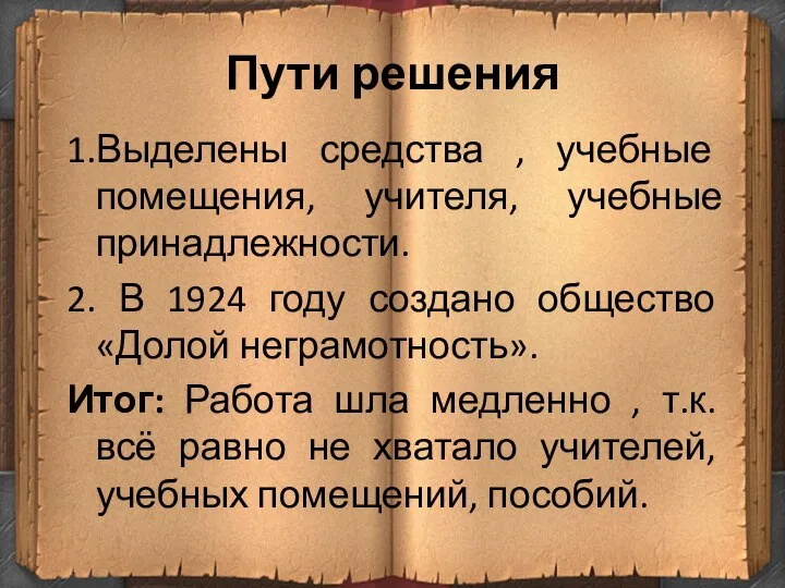 Пути решения 1.Выделены средства , учебные помещения, учителя, учебные принадлежности. 2. В