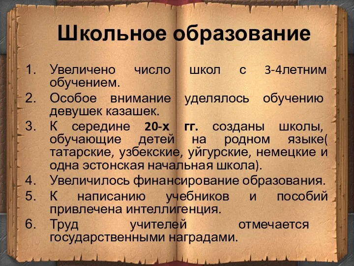 Школьное образование Увеличено число школ с 3-4летним обучением. Особое внимание уделялось обучению