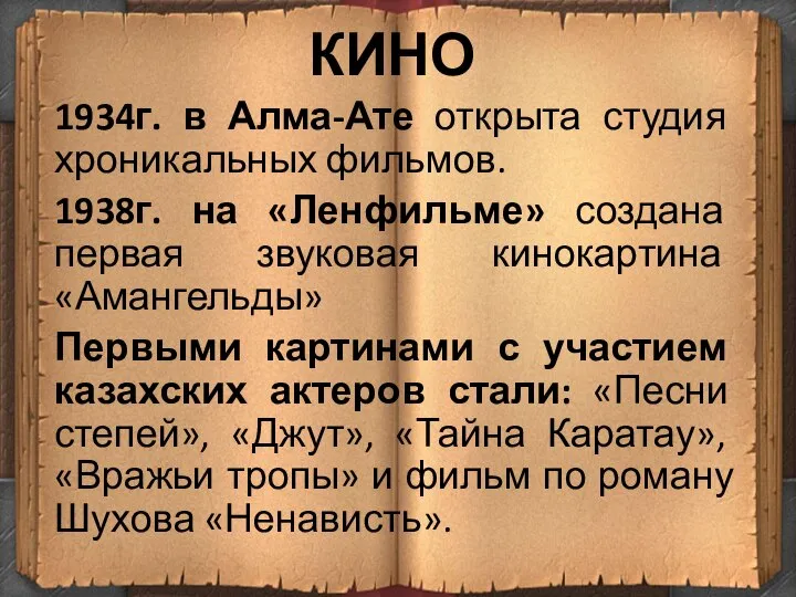 КИНО 1934г. в Алма-Ате открыта студия хроникальных фильмов. 1938г. на «Ленфильме» создана