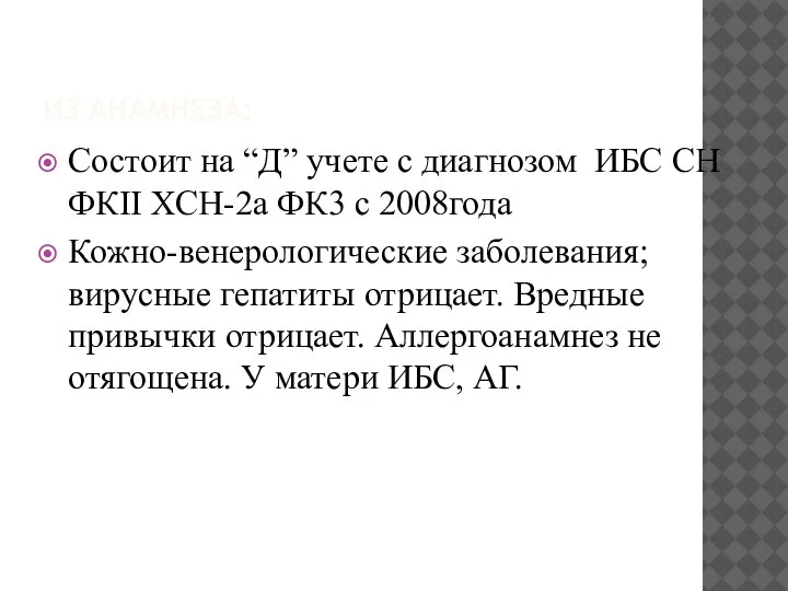 ИЗ АНАМНЕЗА: Состоит на “Д” учете с диагнозом ИБС СН ФКII ХСН-2а