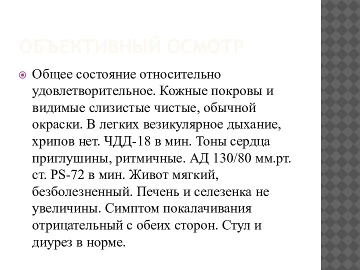 ОБЪЕКТИВНЫЙ ОСМОТР Общее состояние относительно удовлетворительное. Кожные покровы и видимые слизистые чистые,