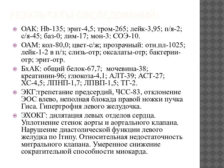 РЕЗУЛЬТАТЫ ОБСЛЕДОВАНИЙ: ОАК: Hb-135; эрит-4,5; тром-265; лейк-3,95; п/я-2; с/я-45; баз-0; лим-17; мон-3: