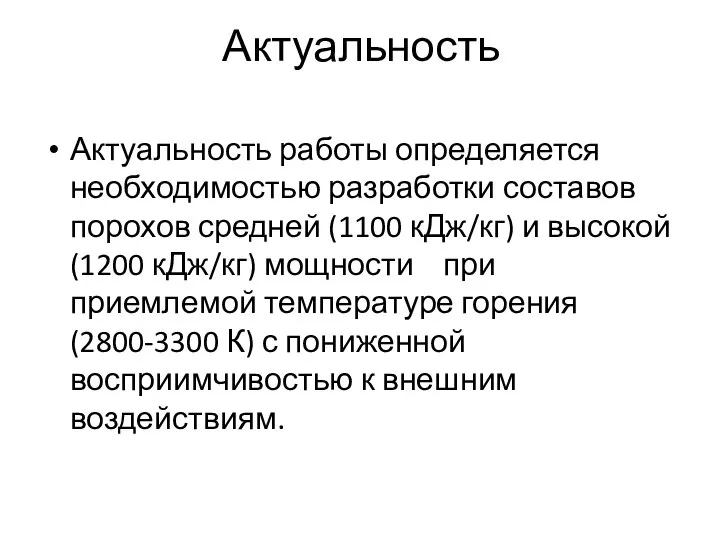 Актуальность Актуальность работы определяется необходимостью разработки составов порохов средней (1100 кДж/кг) и