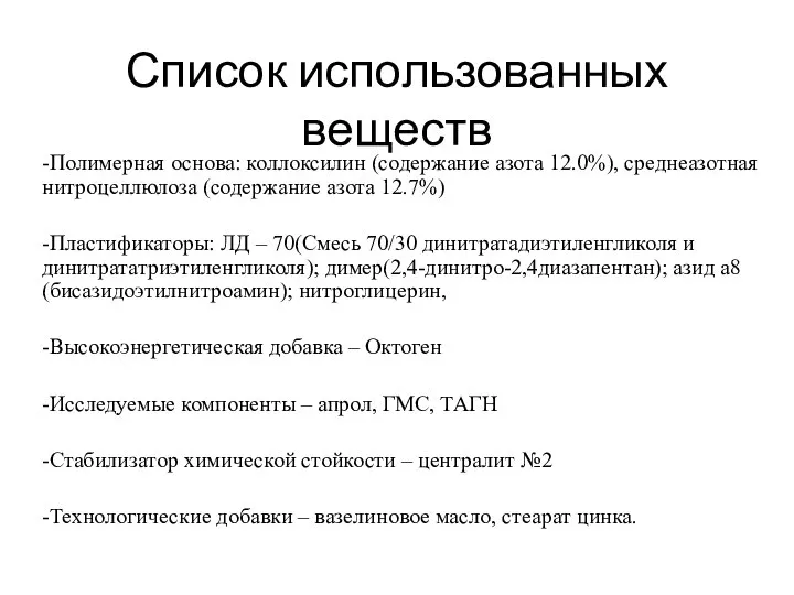 Список использованных веществ -Полимерная основа: коллоксилин (содержание азота 12.0%), среднеазотная нитроцеллюлоза (содержание