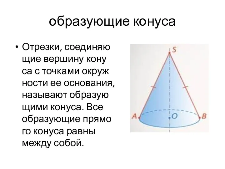 об­ра­зу­ю­щие ко­ну­са От­рез­ки, со­еди­ня­ю­щие вер­ши­ну ко­ну­са с точ­ка­ми окруж­но­сти ее ос­но­ва­ния, на­зы­ва­ют