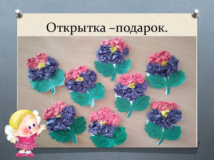 Открытка –подарок.