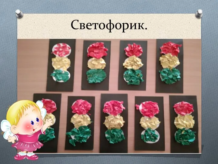 Светофорик.