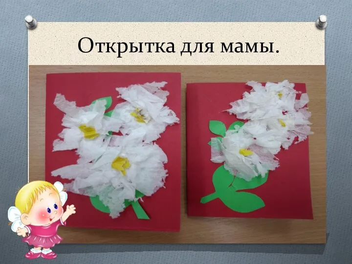 Открытка для мамы.