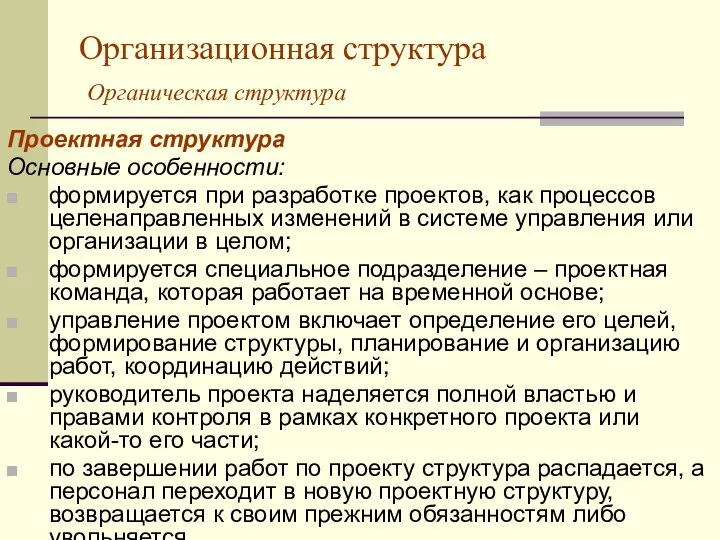 Организационная структура Органическая структура Проектная структура Основные особенности: формируется при разработке проектов,