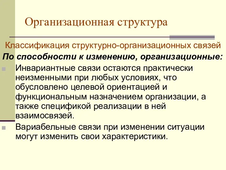 Организационная структура Классификация структурно-организационных связей По способности к изменению, организационные: Инвариантные связи