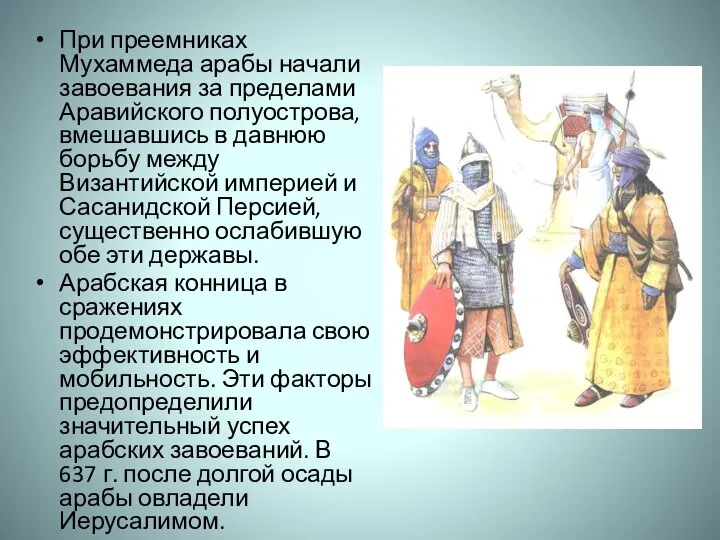 При преемниках Мухаммеда арабы начали завоевания за пределами Аравийского полуострова, вмешавшись в