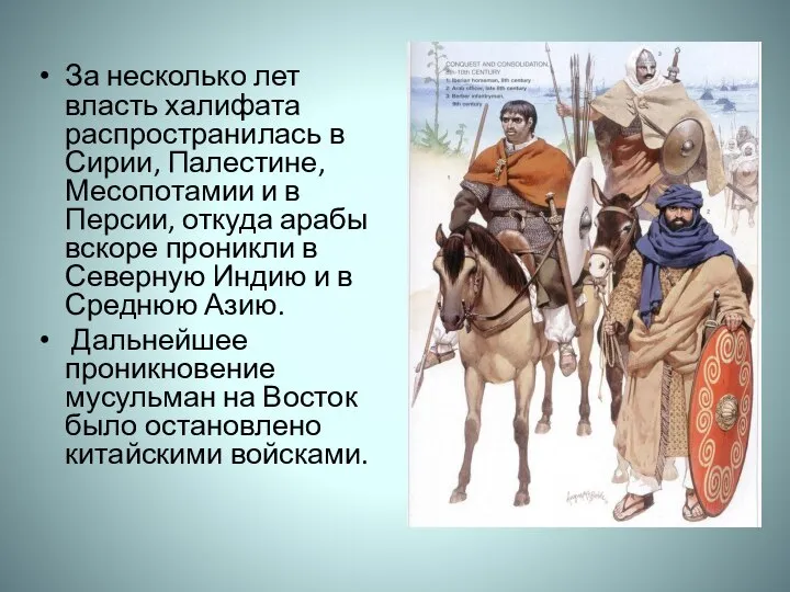 За несколько лет власть халифата распространилась в Сирии, Палестине, Месопотамии и в