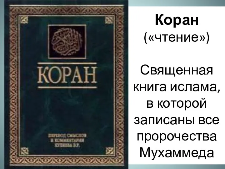 Коран («чтение») Священная книга ислама, в которой записаны все пророчества Мухаммеда