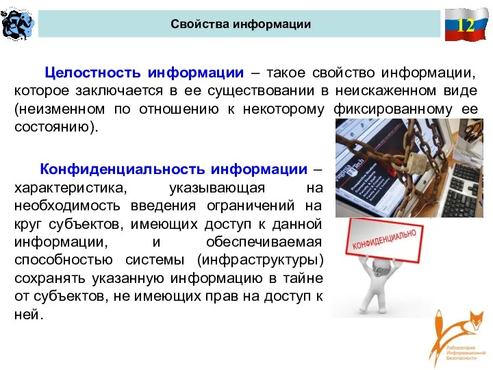 12 Свойства информации Целостность информации – такое свойство информации, которое заключается в