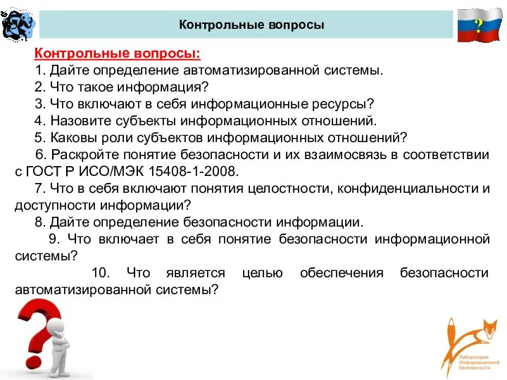 ? Контрольные вопросы Контрольные вопросы: 1. Дайте определение автоматизированной системы. 2. Что